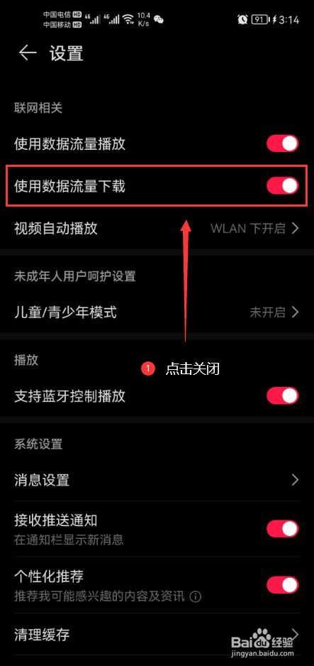 华为收音机怎么关闭使用数据流量下载功能