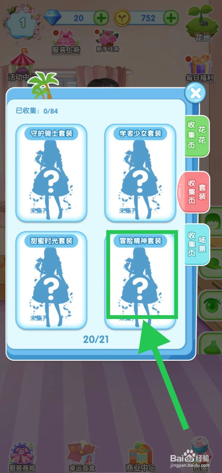 花花姑娘之魔法花园冒险精神套装获取途径在哪
