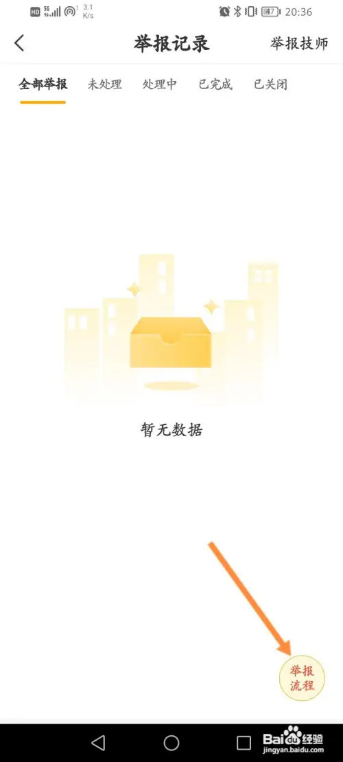 往约软件如何查看举报流程