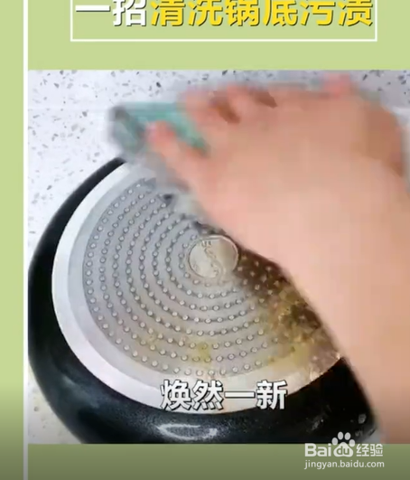 清洗锅底污渍的小妙招。