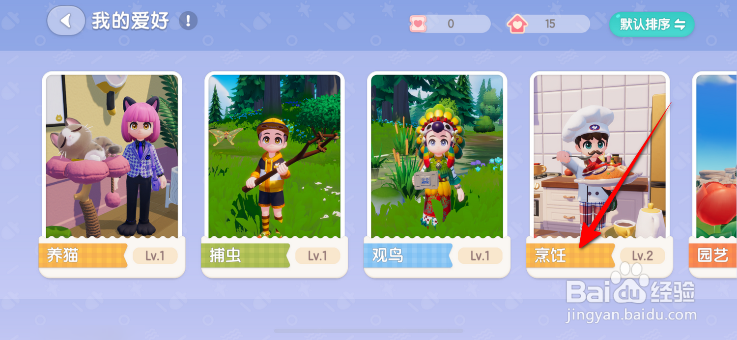 心动小镇怎么查看烹饪熟练度