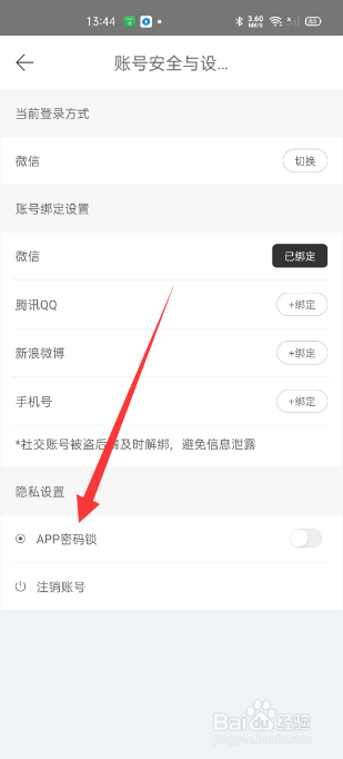拾柒在哪开启App密码锁