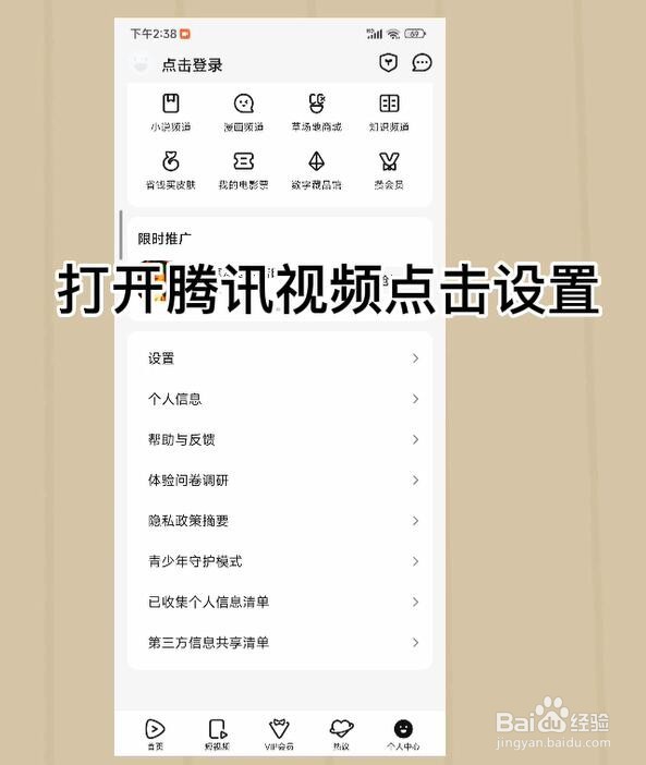 腾讯视频怎么开启系统通知提醒