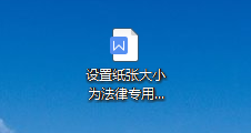 WPS中如何在章节下设置纸张大小为法律专用纸
