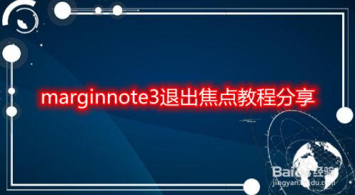 marginnote3退出焦点教程分享