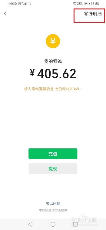 微信怎么查看零钱充值和消费记录