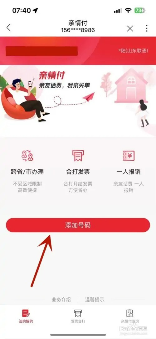 中国联通App怎样在亲情付中添加号码