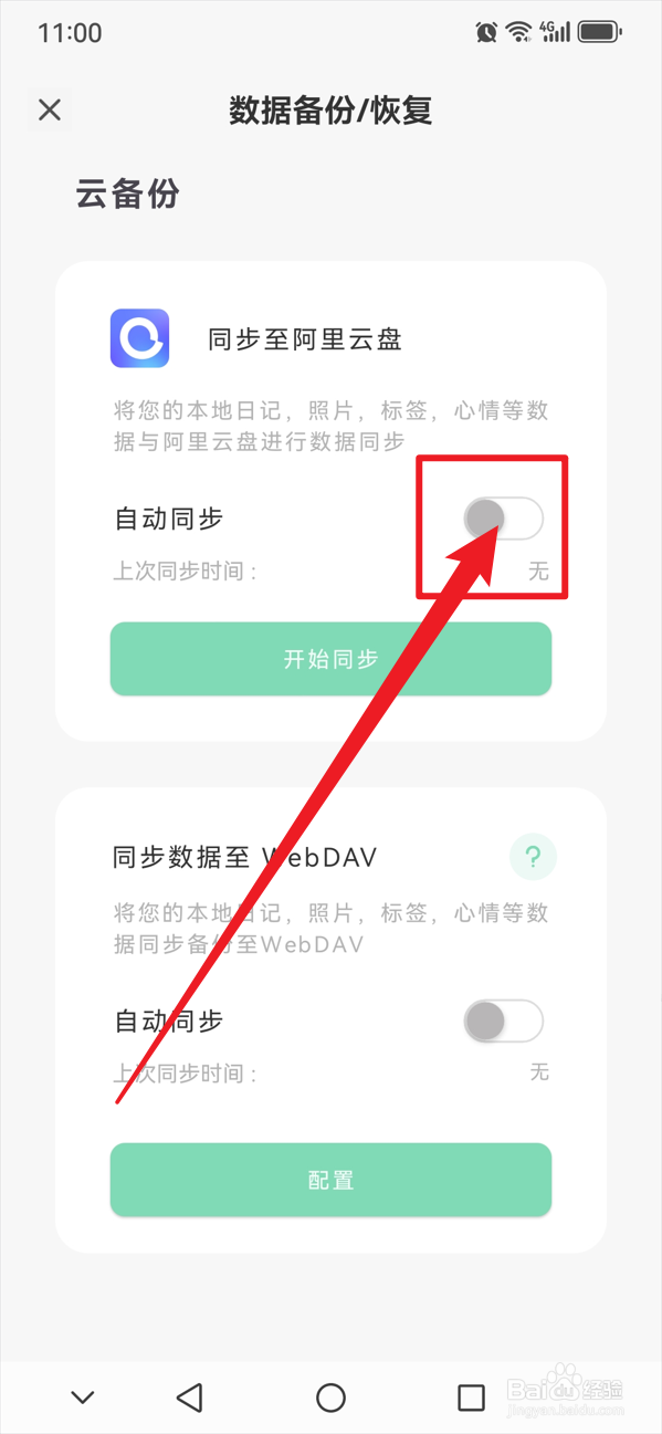 定格日记如何自动同步至阿里云盘