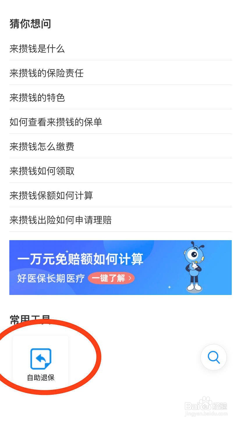 来攒钱怎么退保