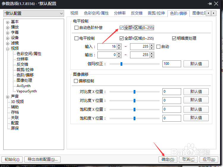 PotPlayer电平控制怎么设置全部y区域