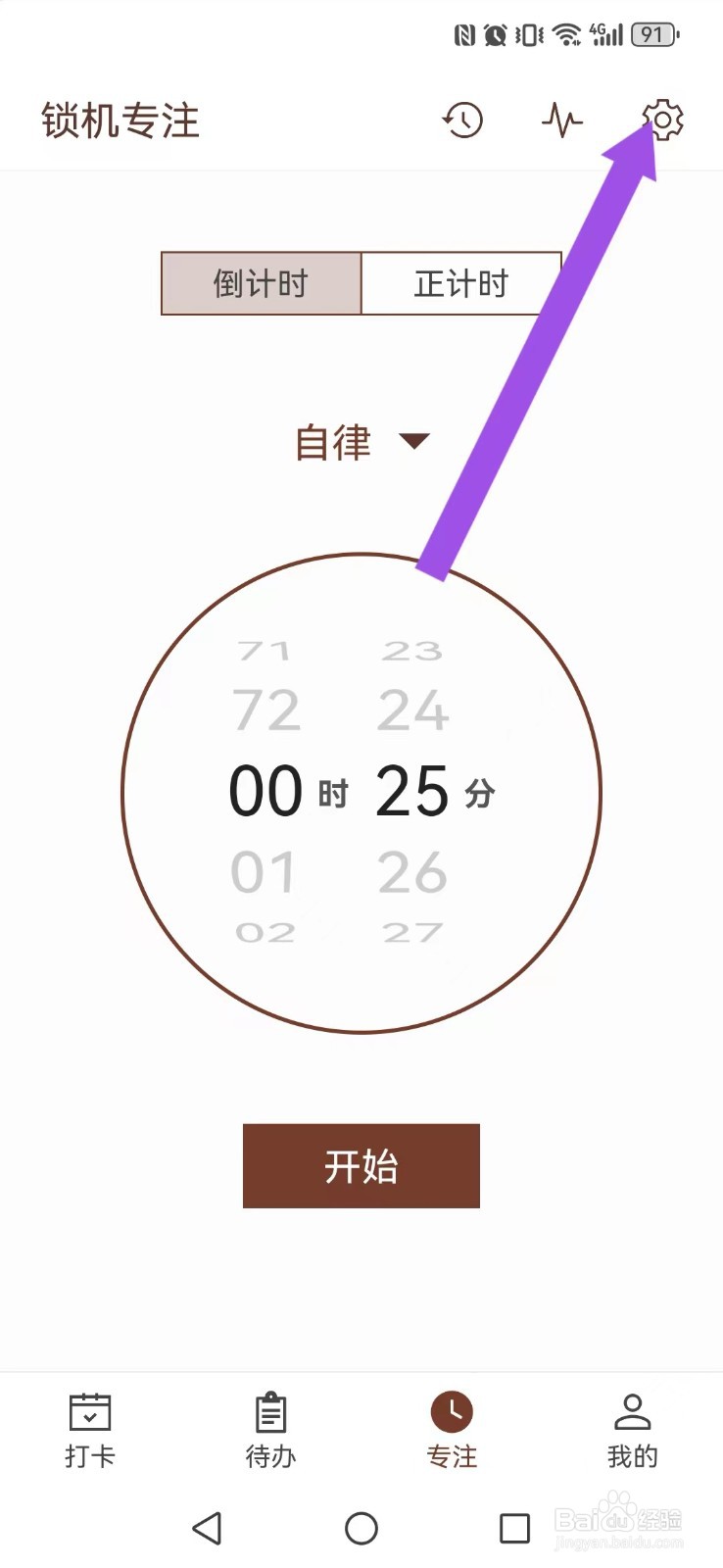 简约日常怎么取消系统专注完成铃声提醒