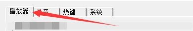 如何在魅影流声中启用Mplayer播放器