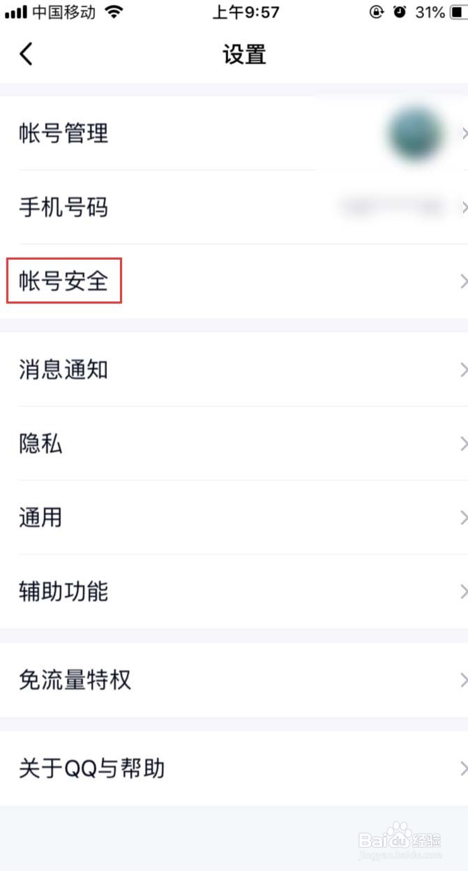 手机QQ如何删除“通过登录验证的设备”记录