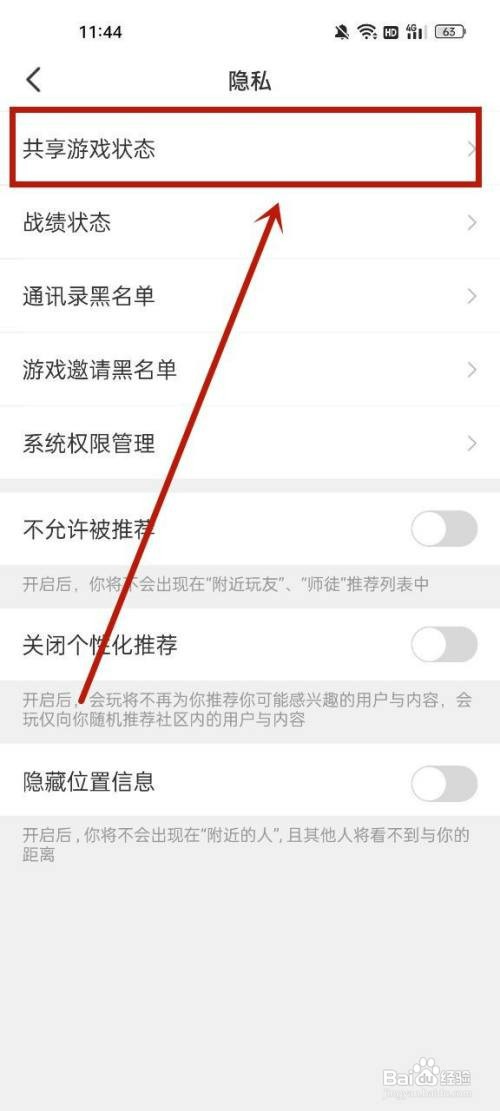 会玩关闭游戏状态共享怎么设置