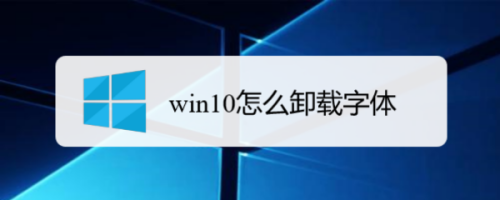 win10怎么卸载字体