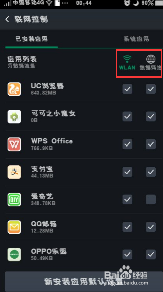 OPPO R7如何控制软件不使用流量
