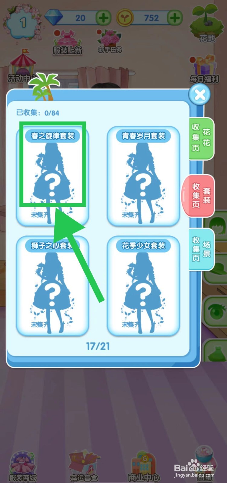 花花姑娘之魔法花园春之旋律套装获取途径在哪