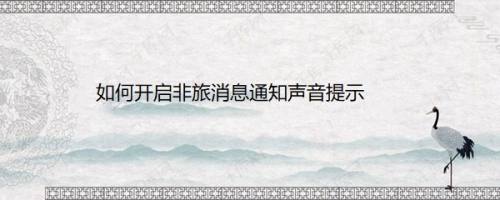 如何开启非旅消息通知声音提示
