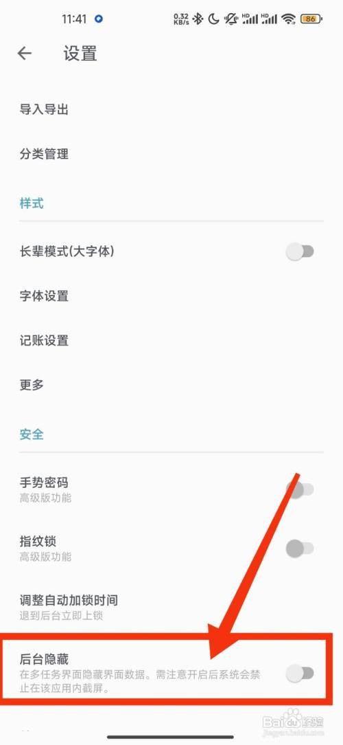 记账助手如何关闭后台隐藏