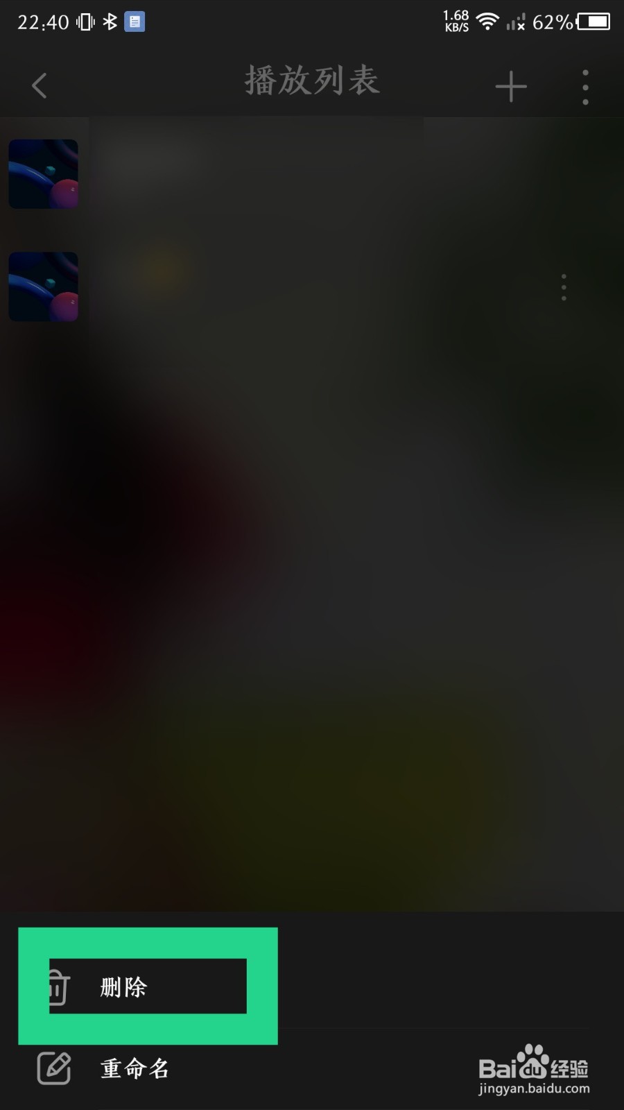 《飞傲音乐》播放列表怎么删除