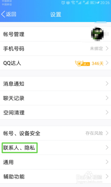 手机QQ如何不向好友展示网络状态