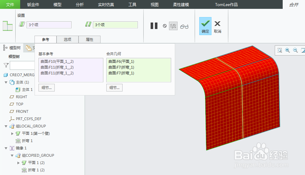creo6.0钣金合并壁特征更新