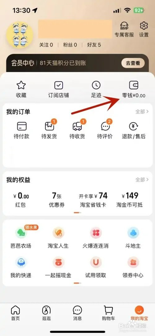 如何打开手机淘宝零钱账单