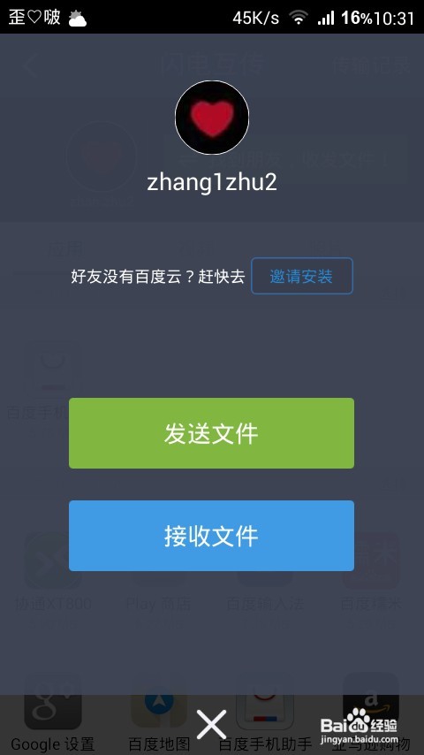 怎么用百度云闪电互传