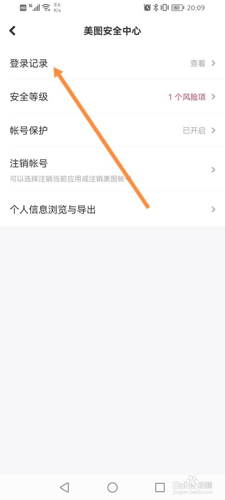 美颜相机怎么查看登录记录信息