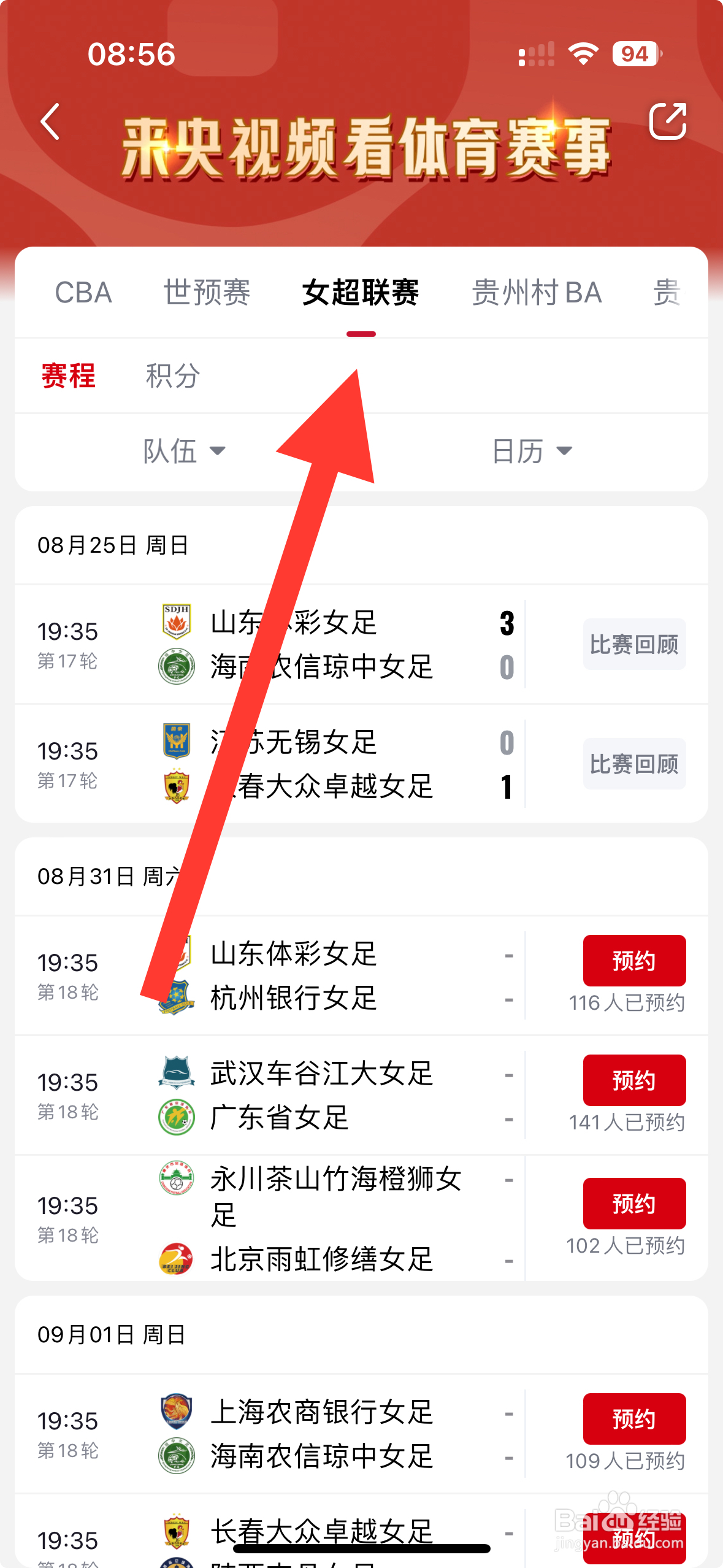 【央视频】APP怎么预约长春大众卓越VS陕西志丹