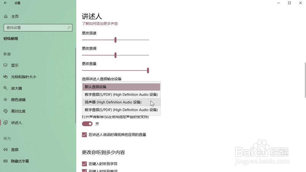 Windows10系统 怎样选择讲述人音频输出设备?