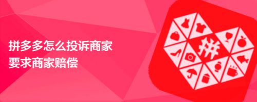 拼多多怎么投诉商家 要求商家赔偿