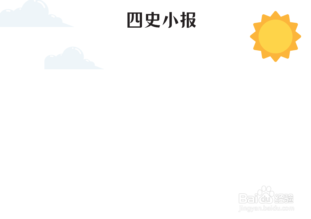 四史小报手抄报图片