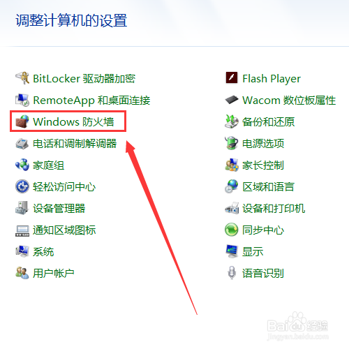 如何关闭win7自带的防火墙