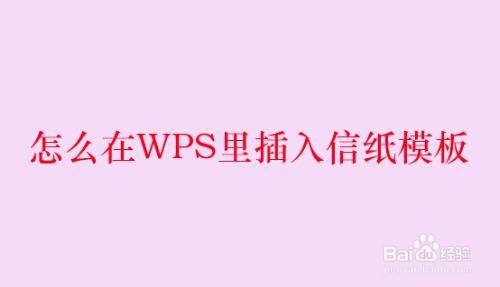 怎么在WPS里插入信纸模板