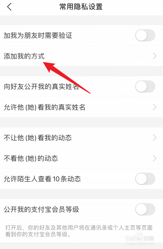 支付宝如何禁止通过聊天群加我好友
