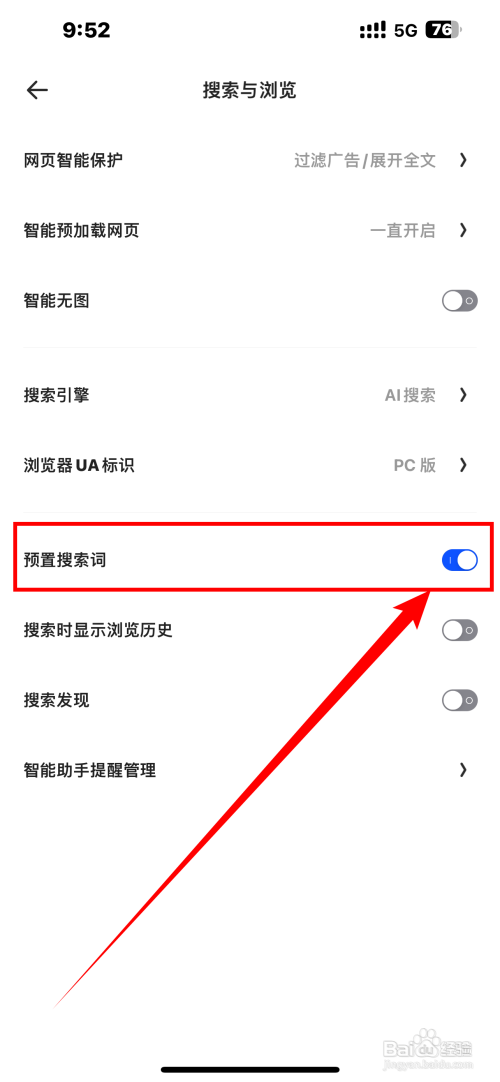 《夸克》预置搜索词如何开启
