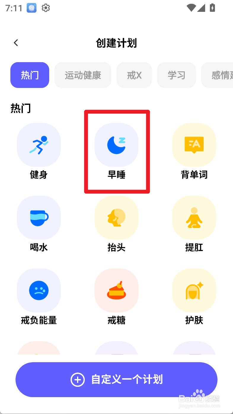 小计划如何设置早睡计划目标挑战