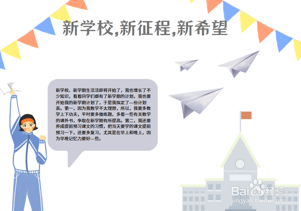 新学校新征程新希望手抄报