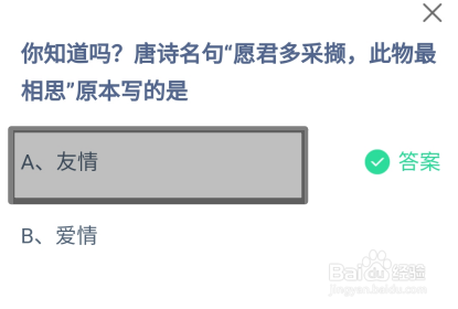 蚂蚁庄园2024年8月15日愿君多采撷此物最相思是