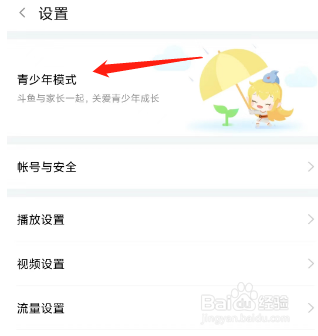 斗鱼App开启青少年模式