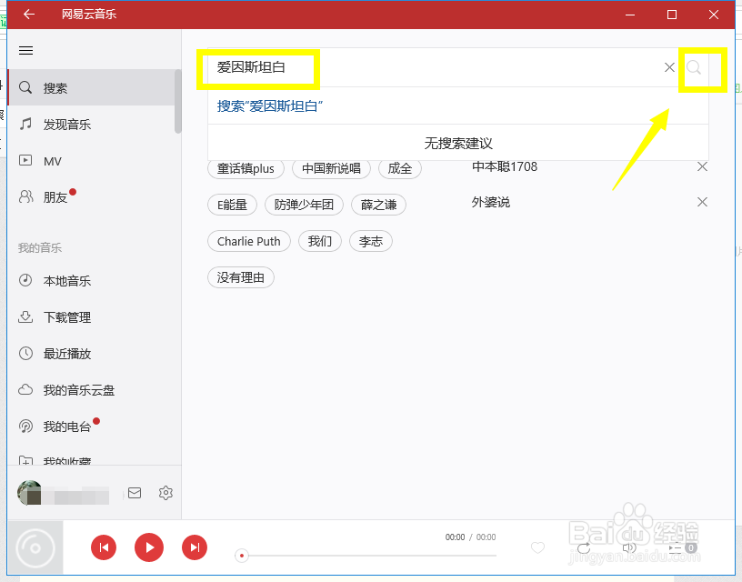 网易云音乐电脑版怎么加指定好友