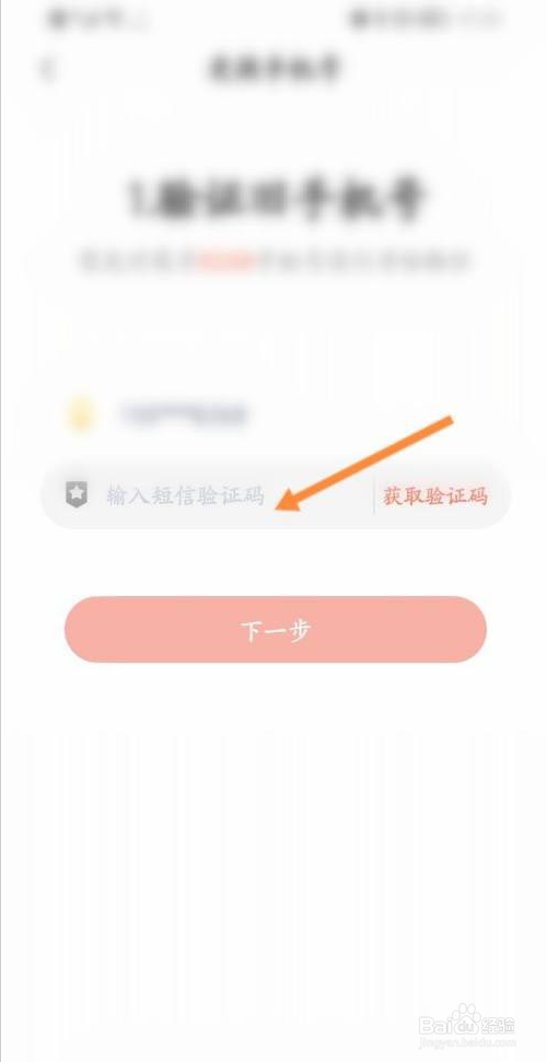 一起学如何更换绑定手机号