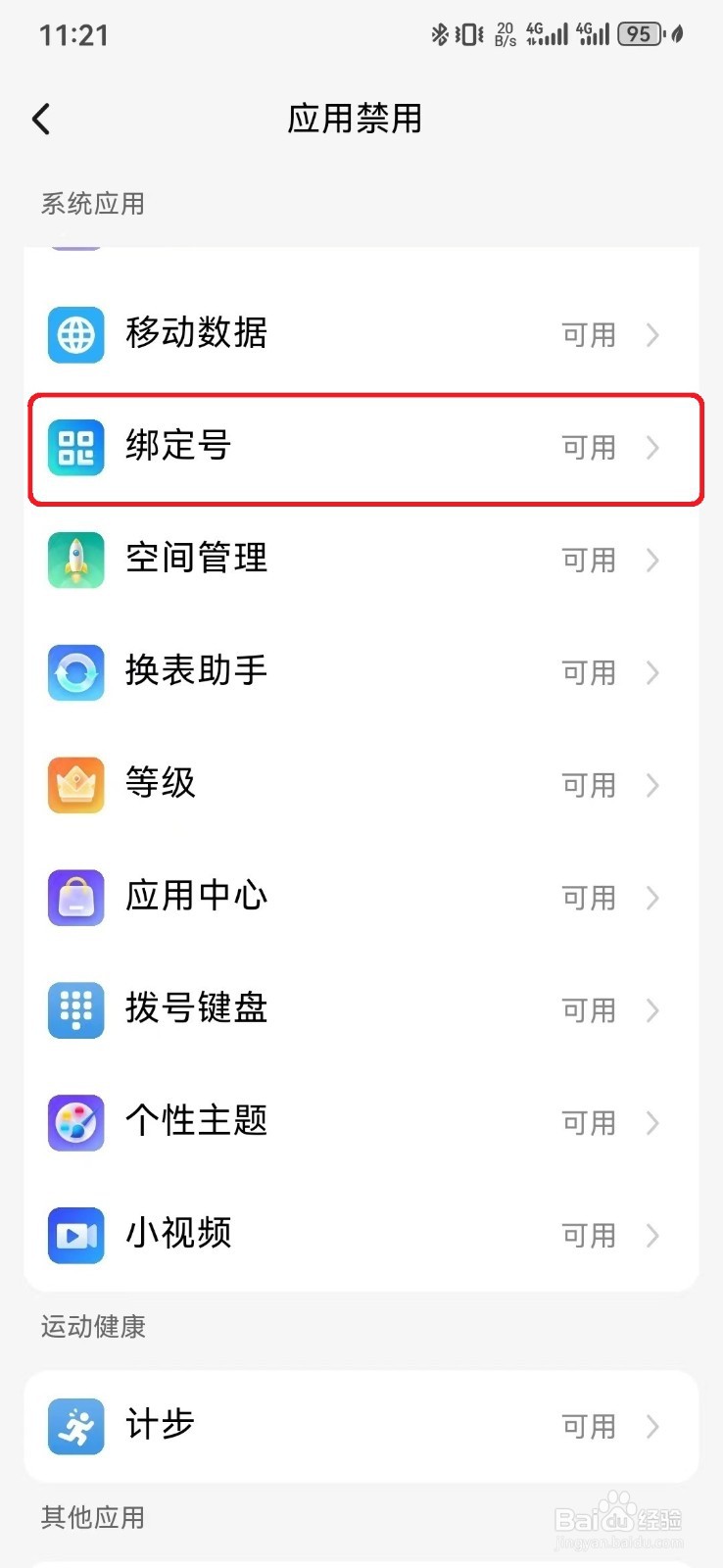 如何取消小天才手表定时禁用绑定号服务？