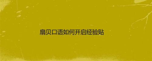 扇贝口语如何开启经验贴