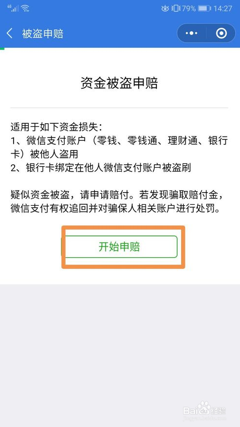 微信的钱被盗怎么申请理赔