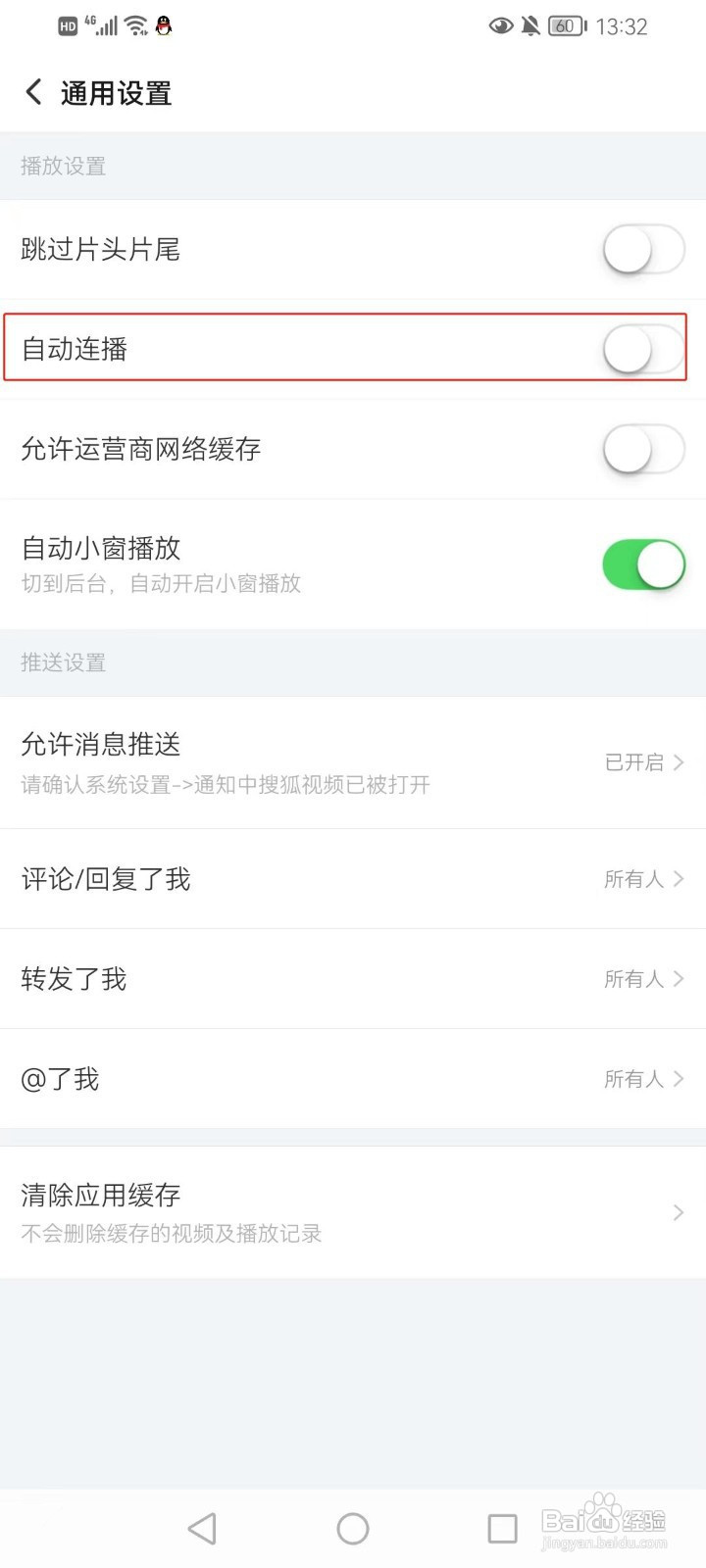 搜狐视频自动连播怎么设置