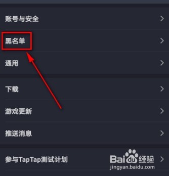 Taptap在哪看黑名单