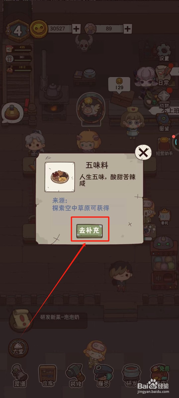 怪可爱的店中怎样去补充五味料