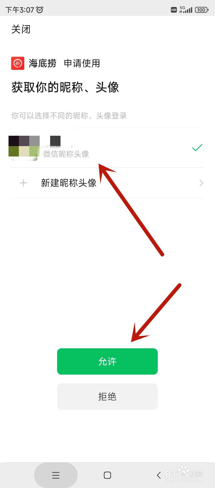 海底捞app如何绑定微信账号